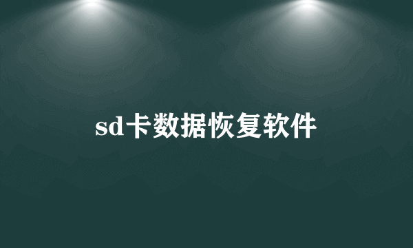 sd卡数据恢复软件