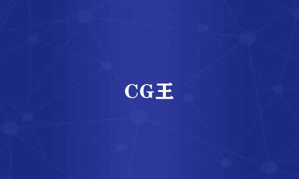 CG王