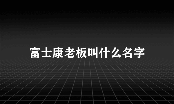 富士康老板叫什么名字