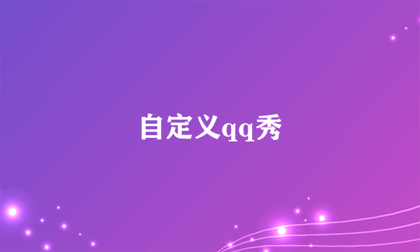 自定义qq秀