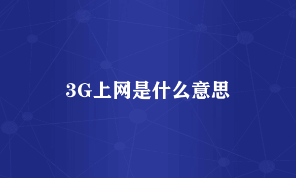 3G上网是什么意思