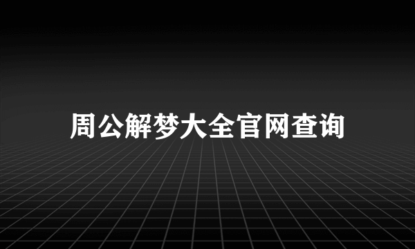 周公解梦大全官网查询