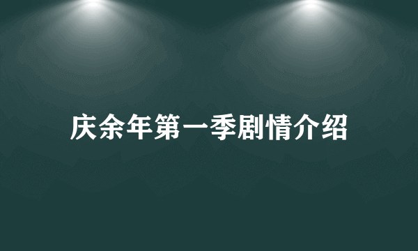 庆余年第一季剧情介绍