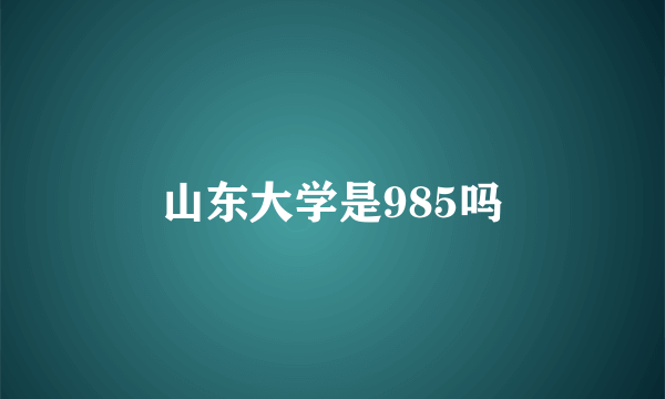 山东大学是985吗