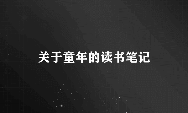 关于童年的读书笔记