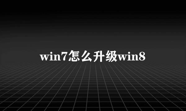 win7怎么升级win8