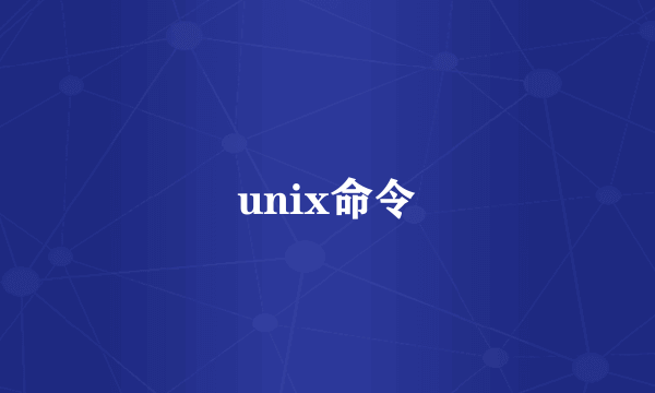 unix命令