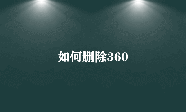 如何删除360