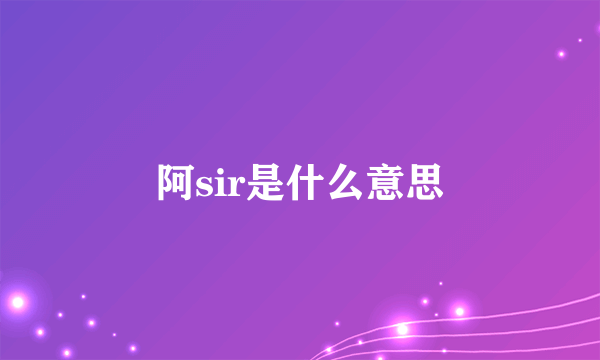 阿sir是什么意思