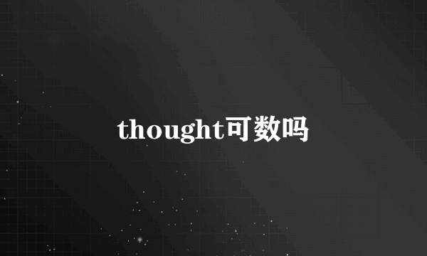 thought可数吗