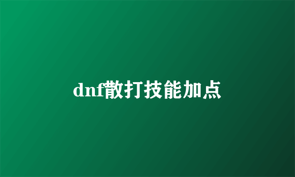 dnf散打技能加点