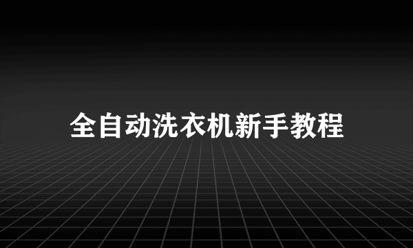 全自动洗衣机新手教程