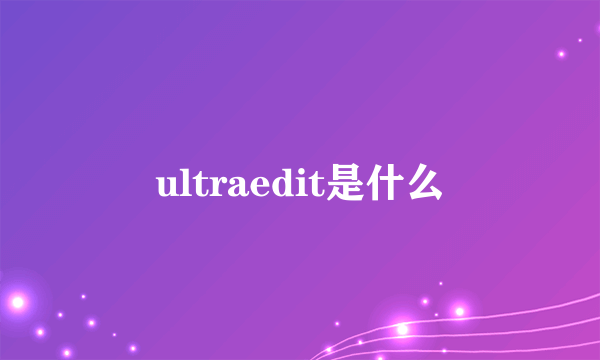 ultraedit是什么