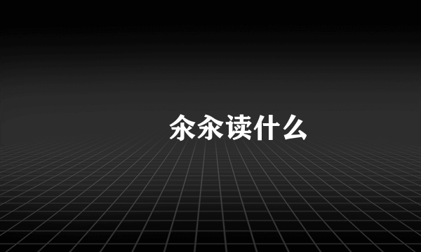 仚屳氽汆读什么