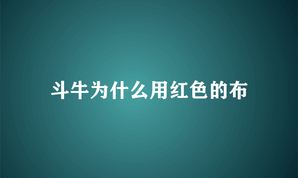 斗牛为什么用红色的布