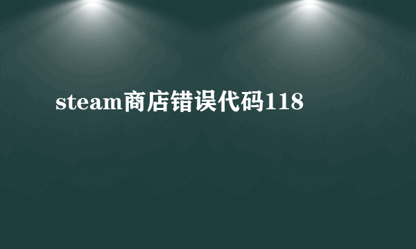 steam商店错误代码118