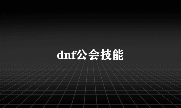 dnf公会技能