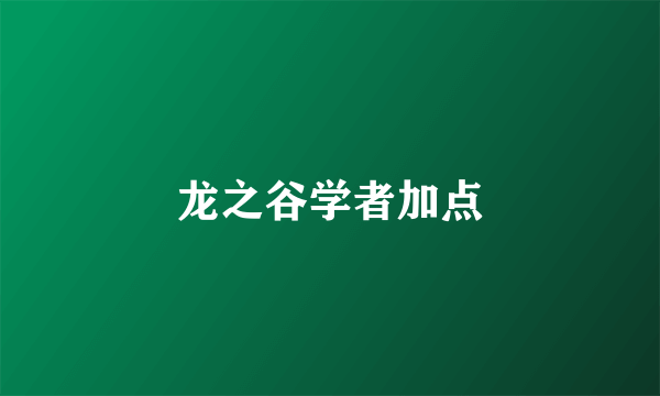 龙之谷学者加点