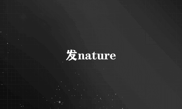 发nature