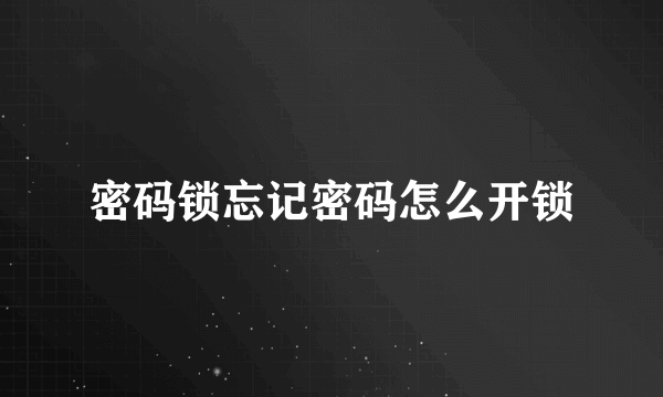 密码锁忘记密码怎么开锁