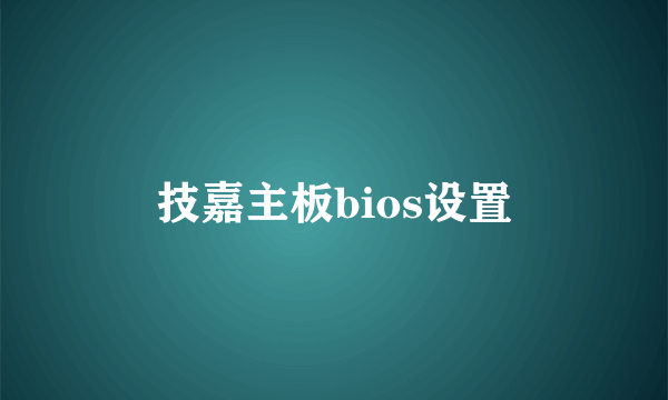 技嘉主板bios设置