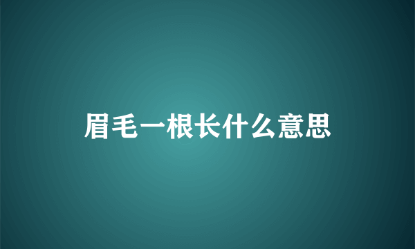 眉毛一根长什么意思