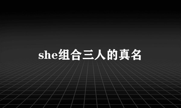 she组合三人的真名