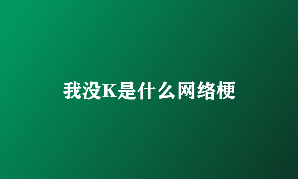 我没K是什么网络梗