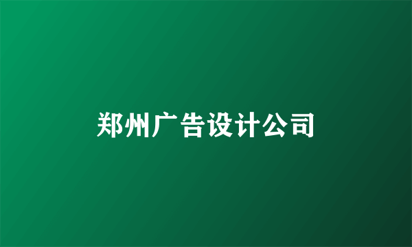 郑州广告设计公司