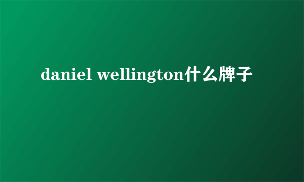 daniel wellington什么牌子