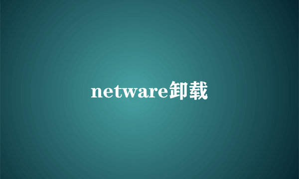 netware卸载