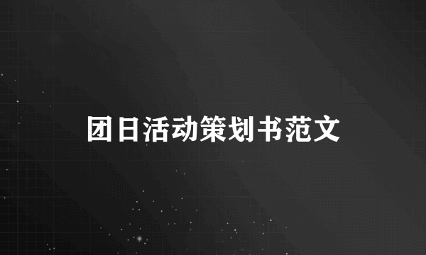 团日活动策划书范文