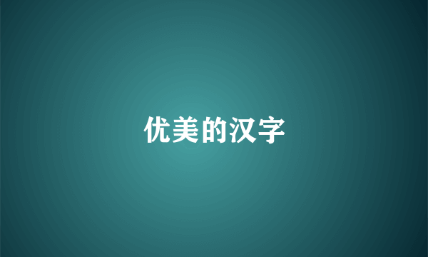 优美的汉字