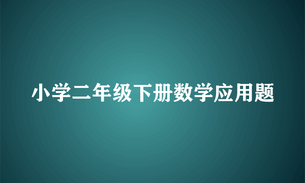 小学二年级下册数学应用题