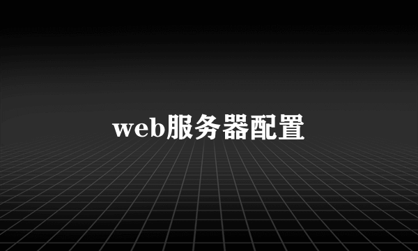 web服务器配置