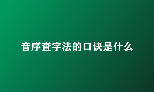 音序查字法的口诀是什么