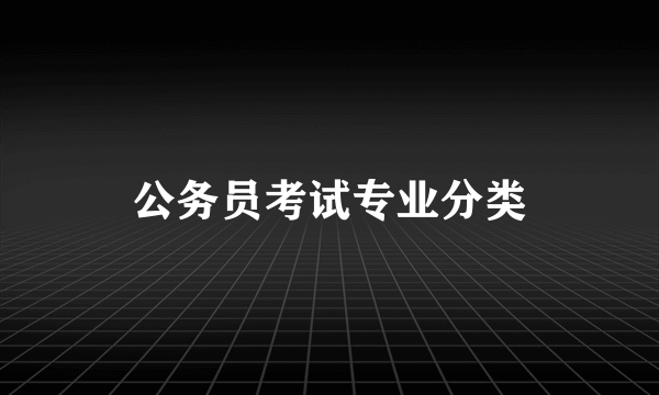 公务员考试专业分类