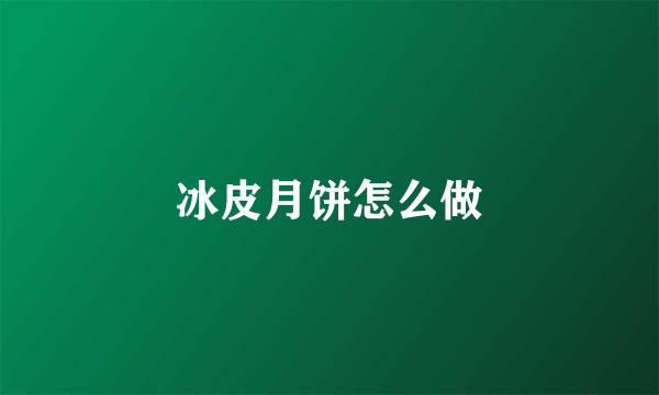 冰皮月饼怎么做