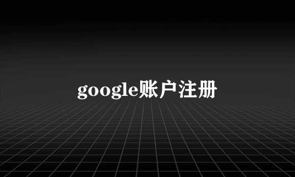 google账户注册