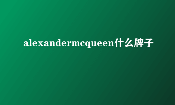 alexandermcqueen什么牌子