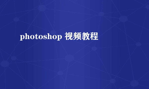 photoshop 视频教程