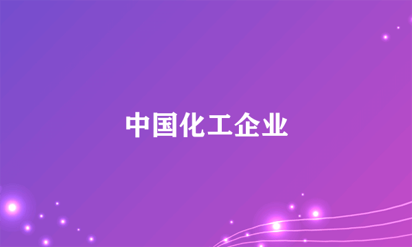 中国化工企业