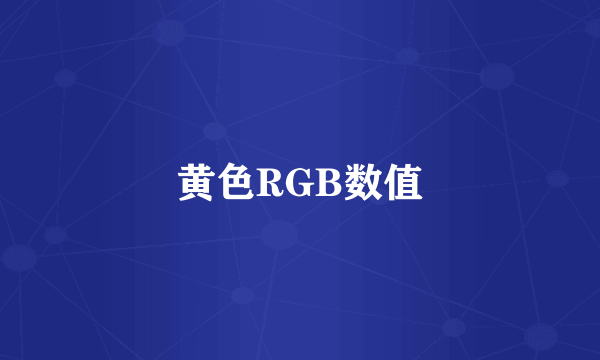 黄色RGB数值