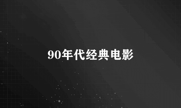 90年代经典电影