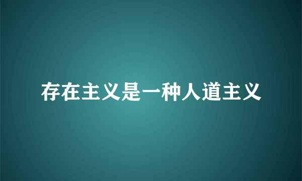 存在主义是一种人道主义