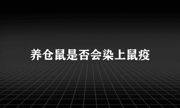 养仓鼠是否会染上鼠疫