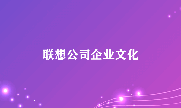 联想公司企业文化