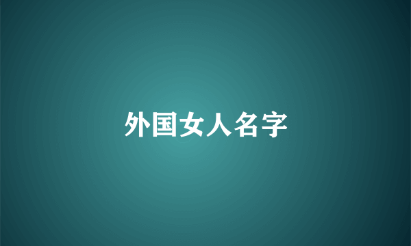 外国女人名字