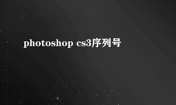 photoshop cs3序列号