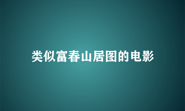 类似富春山居图的电影